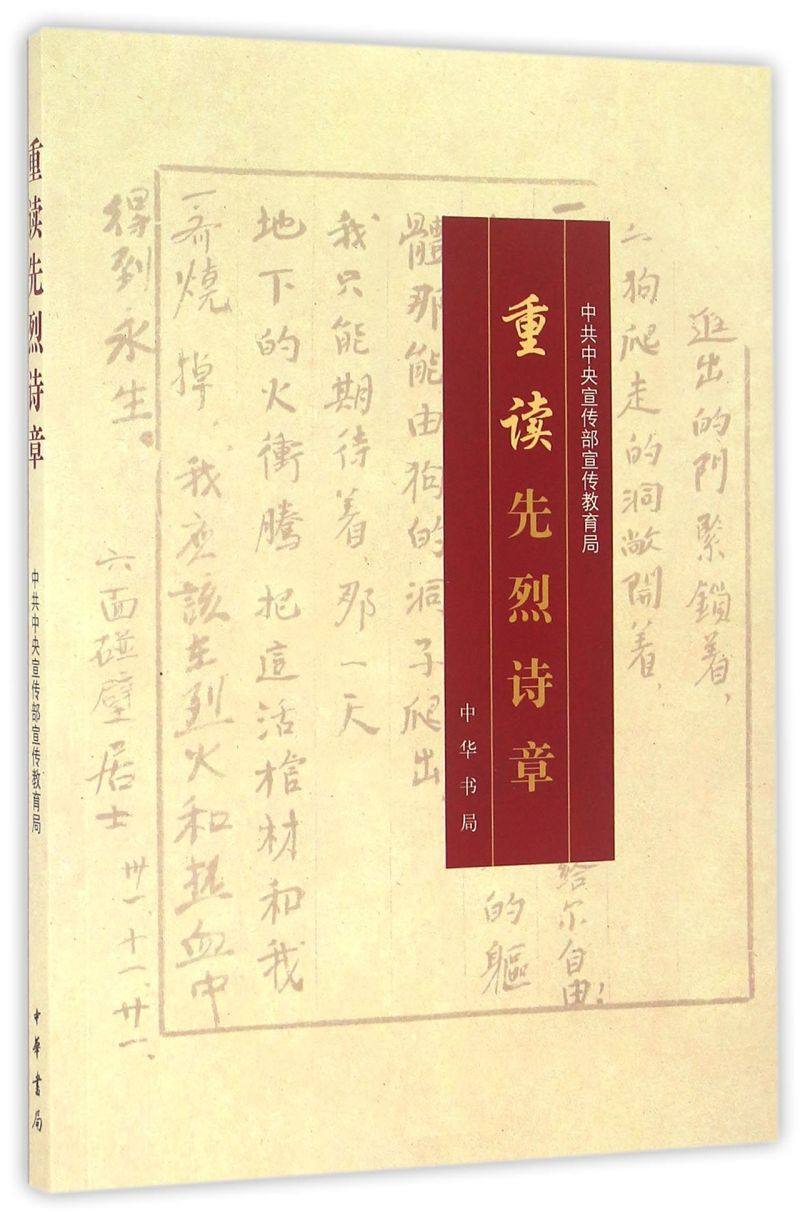 【新华书店直发】重读先烈诗章正版保证