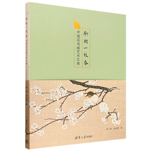 聊赠一枝春:中国花鸟画艺术之美