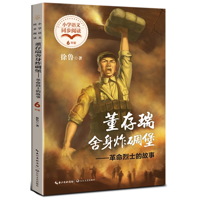 【新华书店直发】董存瑞舍身炸碉堡--革命烈士的故事(6年级)/小学语文同步阅读