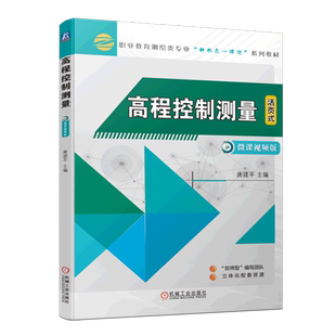 微课视频版 活页式 高程控制测量 职业教育测绘类专业新形态一体化系列教材 新华书店直发