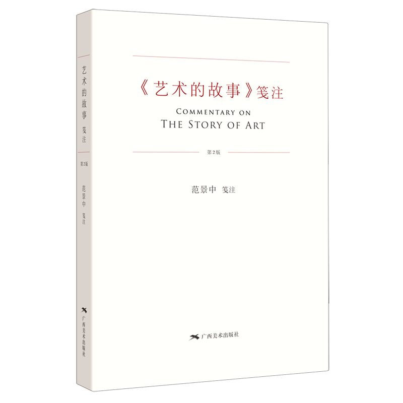 《艺术的故事》笺注