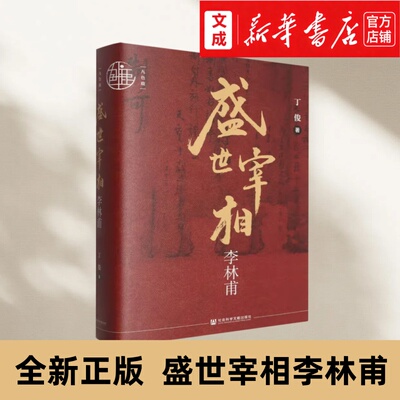 盛世宰相李林甫【新华书店 正版图书】深入研究李林甫的史学著作 兼具学术性与可读性 唐史研究中国历史研究书籍 九色鹿系列