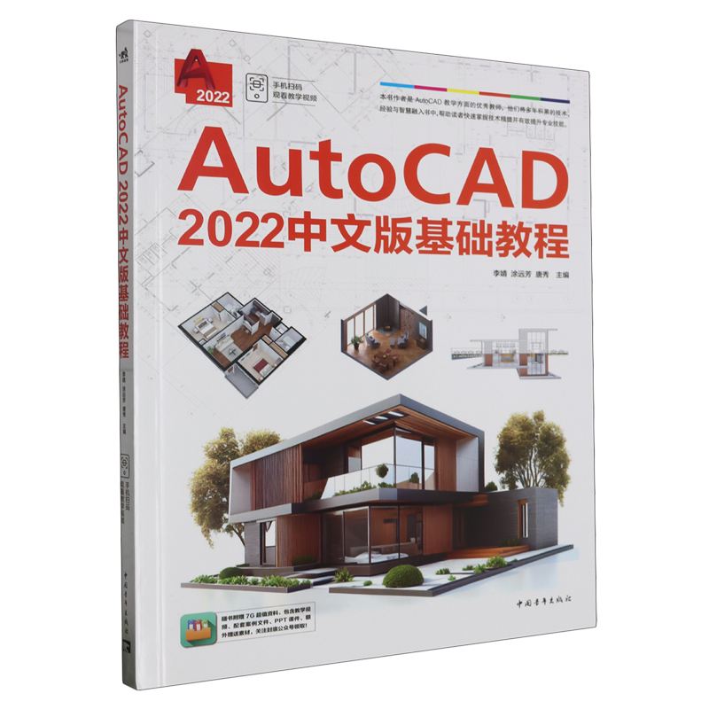 AutoCAD2022中文版基础教程