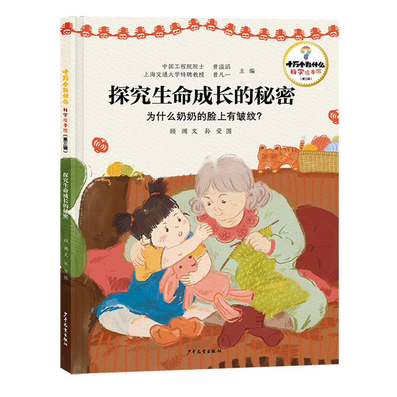 探究生命成长的秘密:为什么奶奶的脸上有皱纹?,书籍/杂志/报纸,科普百科,淘宝优惠券,粉丝福利购,淘宝优惠卷