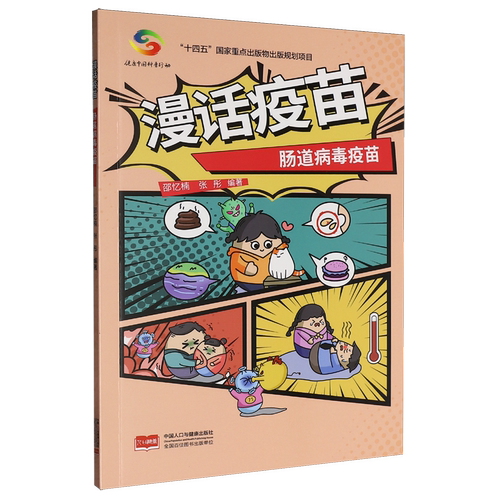 漫话疫苗.肠道病毒疫苗