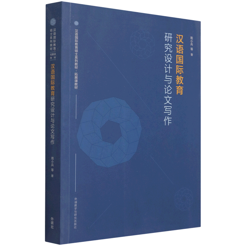 【新华书店直发】汉语国际教育研究设计与论文写作(汉语国际教育硕士系列教材)高性价比高么？