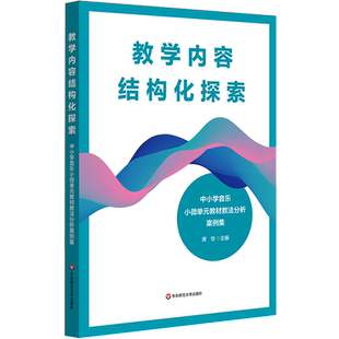 教学内容结构化探索:中小学音乐小微单元教材教法分析案例集
