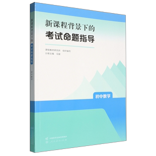 新课程背景下的考试命题指导.初中数学