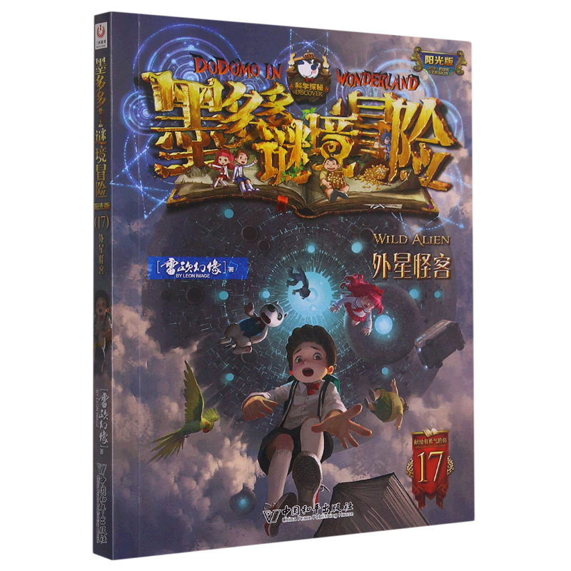 墨多多谜境冒险(阳光版17外星怪客)