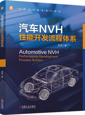 汽车NVH性能开发流程体系