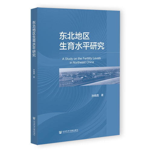 东北地区生育水平研究