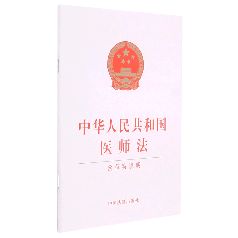 【新华书店直发】中华人民共和国医师法(含草案说明)