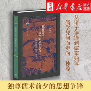 独尊儒术前夕的思想争锋：汉初