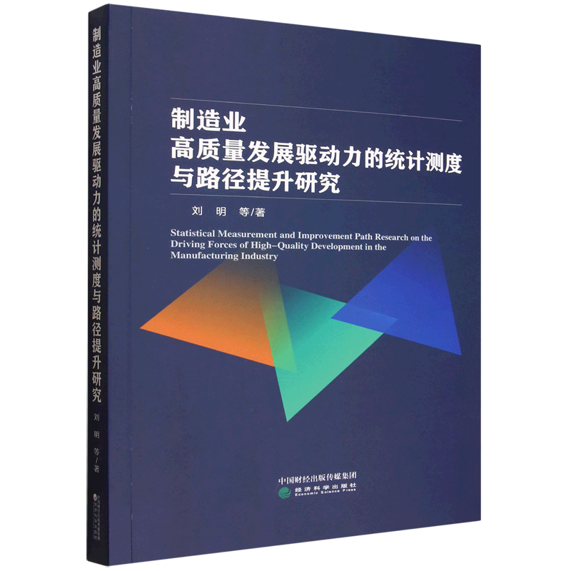 制造业高质量发展驱动力的统计测度与路径提升研究