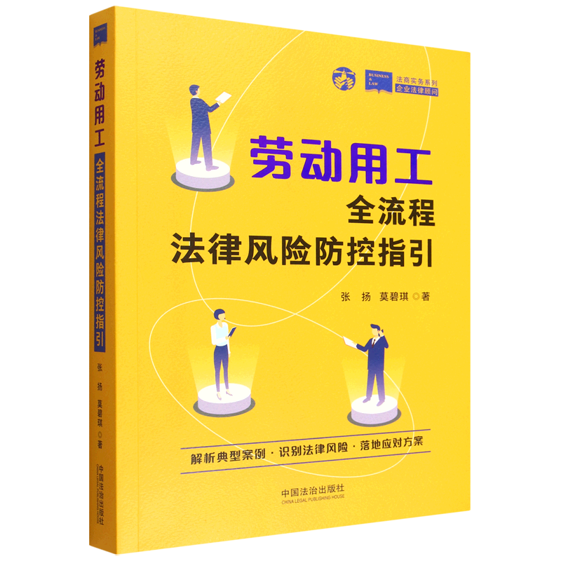 劳动用工全流程法律风险防控指引