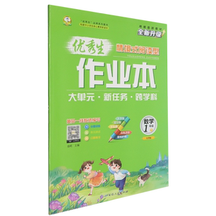 优秀生作业本.一年级数学.下册:北师版