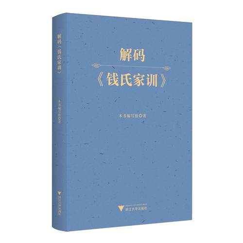 解码钱氏家训