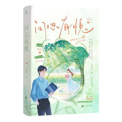 问心有愧