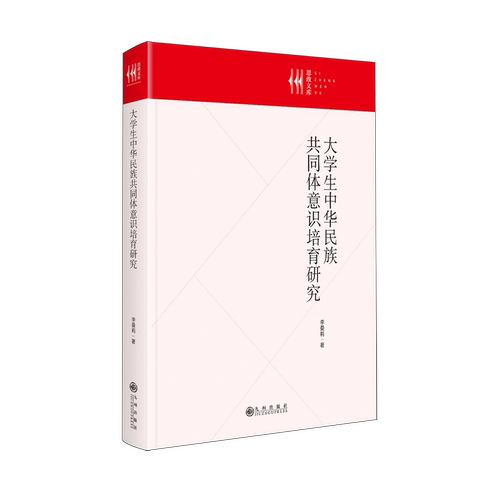 大学生中华民族共同体意识培育研究