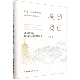 城随境迁:北魏洛阳城市空间变迁研究