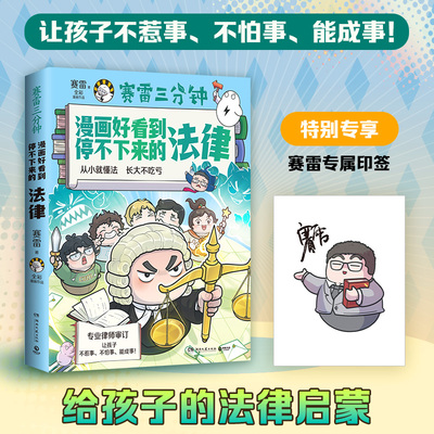 【新华正版 塞雷专属印签】漫画好看到停不下来的法律 孩子的启蒙法律 小学初中漫画科普书籍