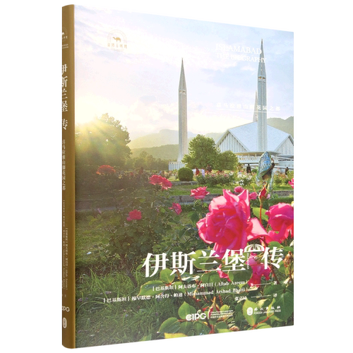 伊斯兰堡传:喜马拉雅山脚花园之都