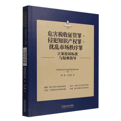 【新华书店直发】危害税收征管罪侵犯知识产权罪扰乱市场秩序罪立案追诉标准与疑难指导/刑法常见罪名立案追诉标准与疑难指...