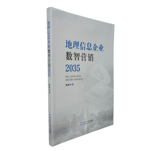 地理信息企业数智营销2035