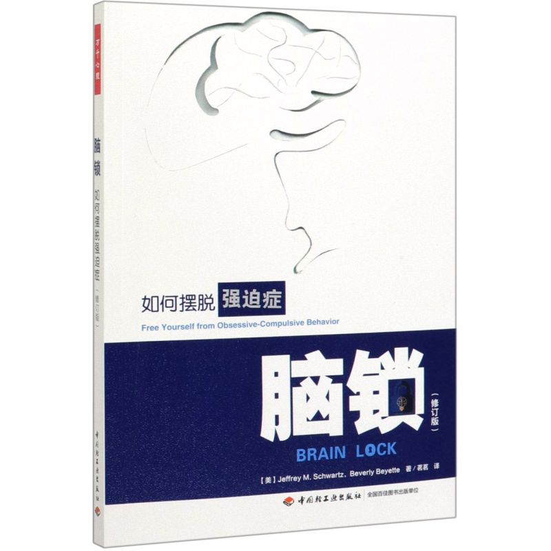 【新华书店直发】脑锁(如何摆脱强迫症修订版) 正版保证属于什么档次？