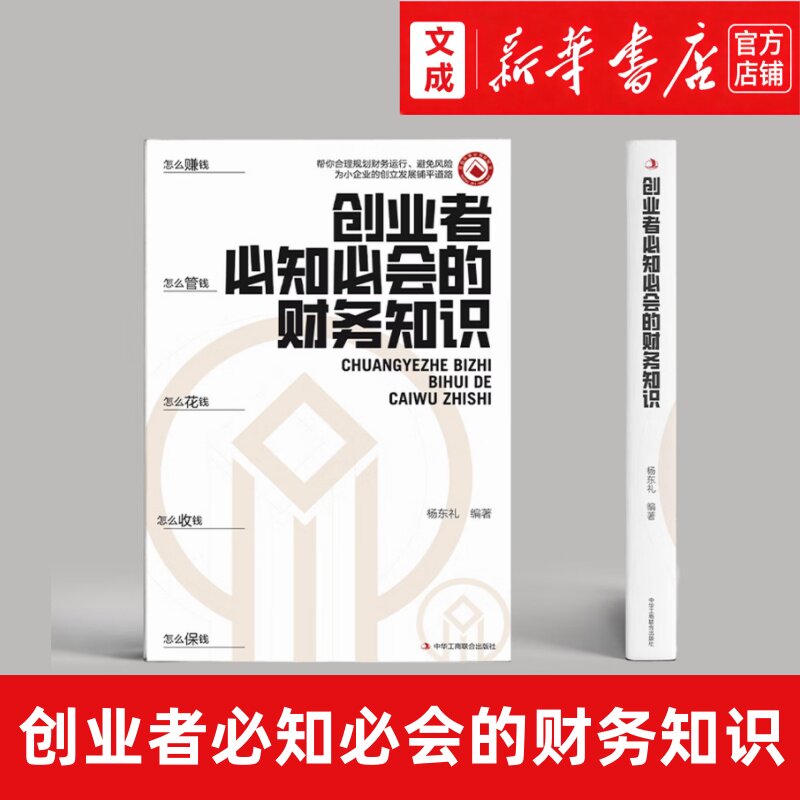 创业者必知必会的财务知识【新华书店 正版图书】合理规划财务运行避免风险 了解融资纳税成本控制知识财务会计与财务报表入门图片