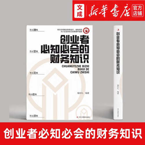 创业者必知必会的财务知识【新华书店 正版图书】合理规划财务运行避免风险 了解融资纳税成本控制知识财务会计与财务报表入门