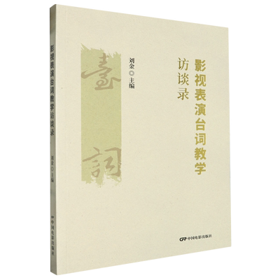 影视表演台词教学访谈录