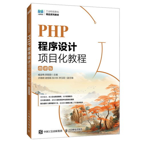 PHP程序设计项目化教程:微课版