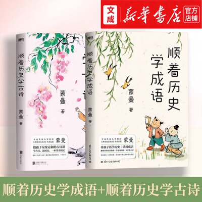 顺着历史学成语+顺着历史学古诗【新华书店 正版图书】趣味串讲历史典故 紧贴课本延伸拓展 学古诗学成语都要通历史 小学课外阅读