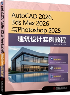 AutoCAD 2026、3ds Max 2026与Photoshop 2025建筑设计实例教程