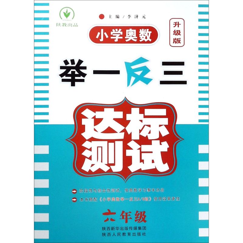 小学奥数举一反三达标测试(6年级升级版) 书籍/杂志/报纸 小学教辅 原图主图