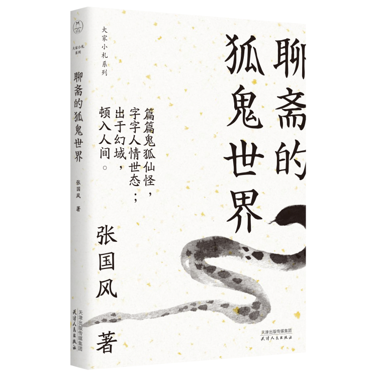 聊斋的狐鬼世界/大家小札系列