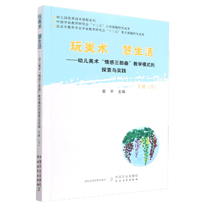 【新华书店直发】玩美术慧生活--幼儿美术情感三部曲教学模式的探索与实践(大班下)/幼儿园优质园本课程系列