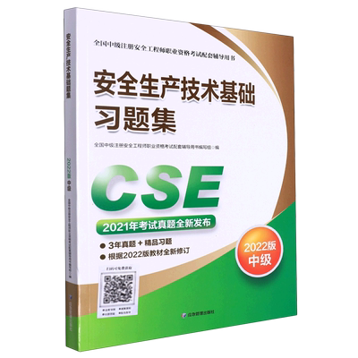 【新华书店直发】安全生产技术基础习题集(2022版中级全国中级注册安全工程师职业资格考试配套辅导用书)