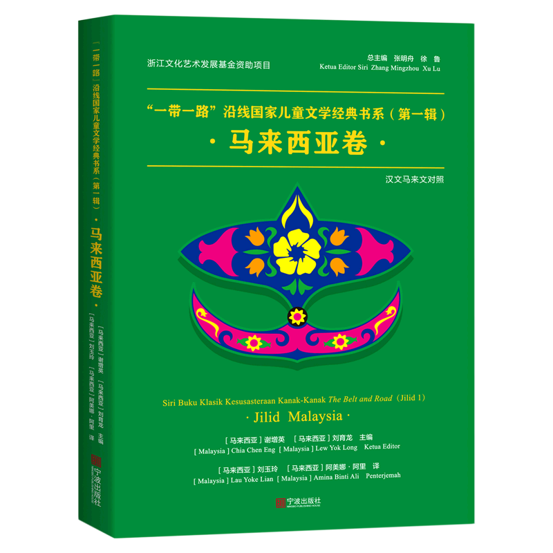 一带一路沿线国家儿童文学经典书系(第1辑马来西亚卷汉文马来文对照)