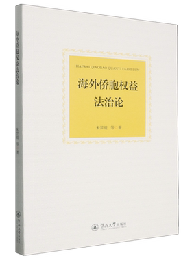 海外侨胞权益法治论