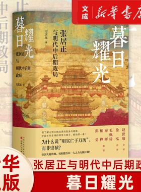【新华书店正版图书】暮日耀光 张居正与明代中后期政局 明清史学界元老、著名学者韦庆远先生代表作，新增赵世瑜导读、徐泓序言