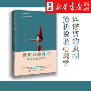 匹诺曹的真相:简析说谎心理学【新华书店 正版图书】聚焦说谎行为的心理学研究 心理学书籍 通俗易懂又兼具学术深度