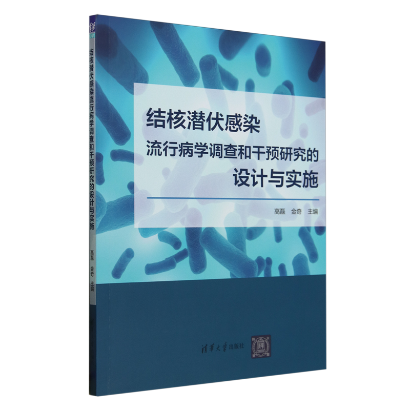 结核潜伏感染流行病学调查和干预研究的设计与实施