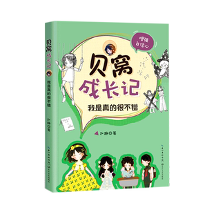 增强自信心 很不错 我是真 贝窝成长记 新华书店直发