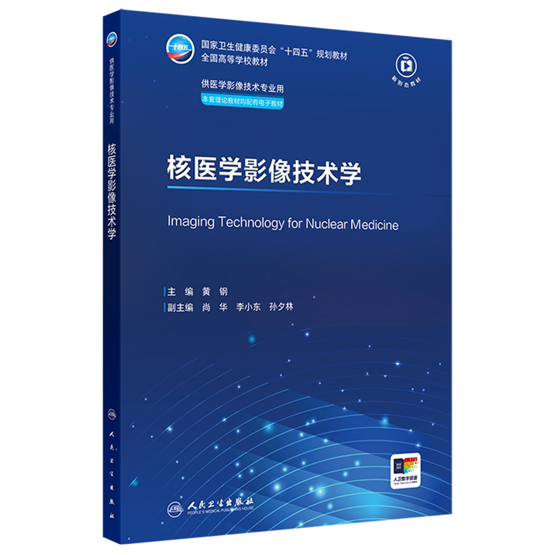 核医学影像技术学