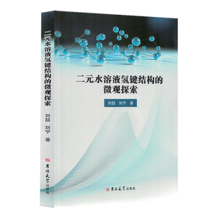 二元 微观探索 水溶液氢键结构