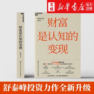 财富是认知的变现 全新升级版 财富认知系列 新增4万字硬核干货 重阳投资合伙人舒泰峰/著 金融投资证券经济书籍 新华书店正版图书