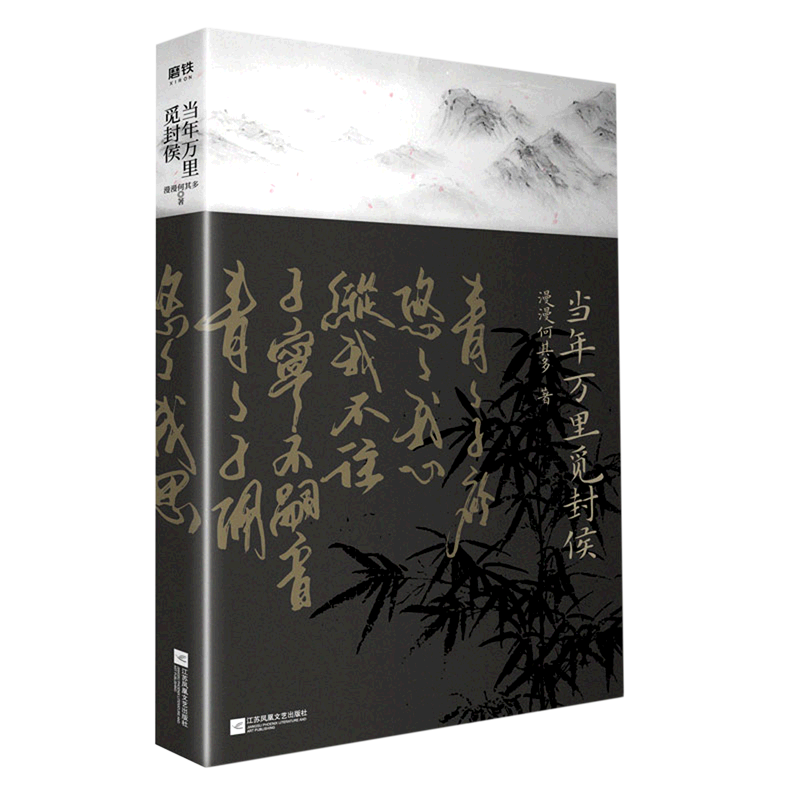 【新华书店直发】当年万里觅封侯