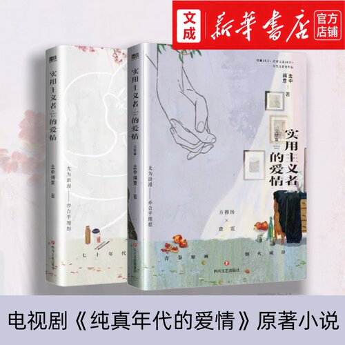 实用主义者的爱情 全2册 陈飞宇孙千主演电视剧《纯真年代的爱情》原著小说 孟中得意/著 70年代假戏真做 晋江文学年代文言情小说